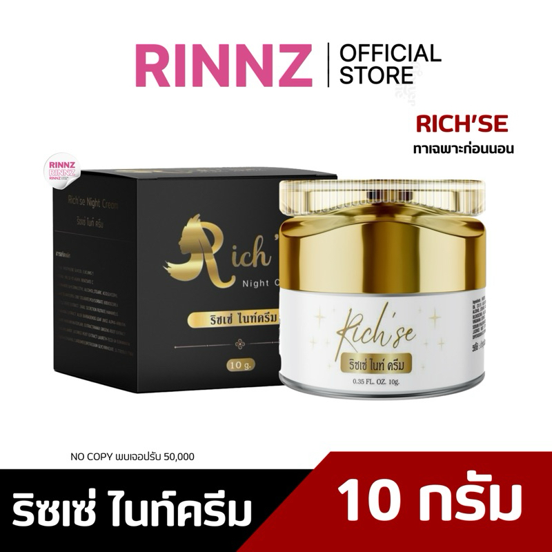 สั่งในไลฟ์189.-🌼 RICH’SE ริซเซ่ ไนท์ครีม ผิวชุ่มชื้น ลดสิว ลดรอยดำ รอยแดง หน้าขาวใส ลดริ้วรอย 10g 20g