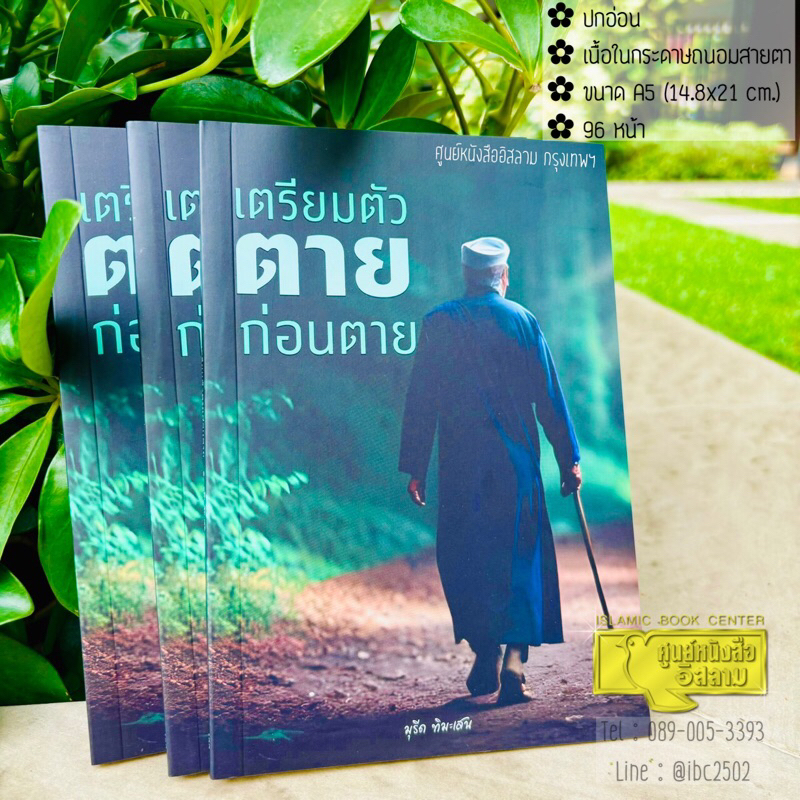 เตรียมตัวตายก่อนตาย (ขนาด A5 = 14.8x21 cm, ปกอ่อน, เนื้อในกกระดาษถนอมสายตา, 96 หน้า)