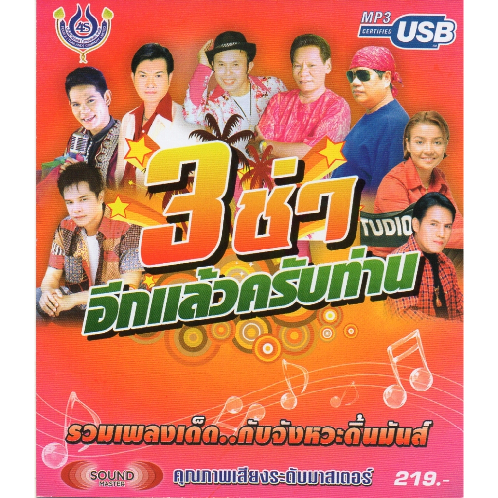 เพลงลูกทุ่ง USB- MP.3 ลูกทุ่ง 3 ช่าอีกแล้วครับท่าน #4466# เพลงลูกทุ่งไทย