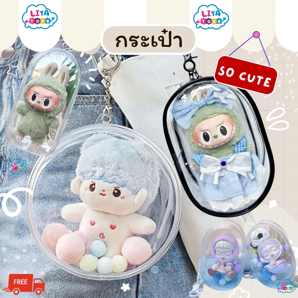 [พร้อมส่ง] ~ กระเป๋าใส่ตุ๊กตา/สายคล้อง ส่งฟรี !! พร้อมส่งจากไทย ฟรีเม็ดบอลทุกใบ