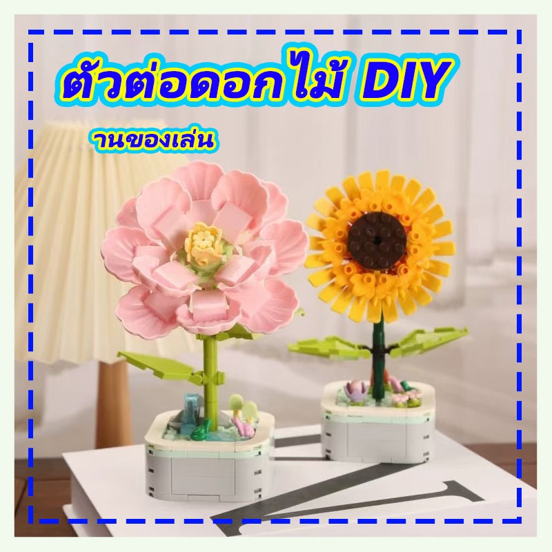 🌻 ตัวต่อดอกไม้ DIY 🌻 ดอกไม้ Hornets บล็อก DIY ดอกไม้ Hornets ดอกทานตะวันมีฝาปิดดอกลิลลี่สีขาวตกแต่งบ