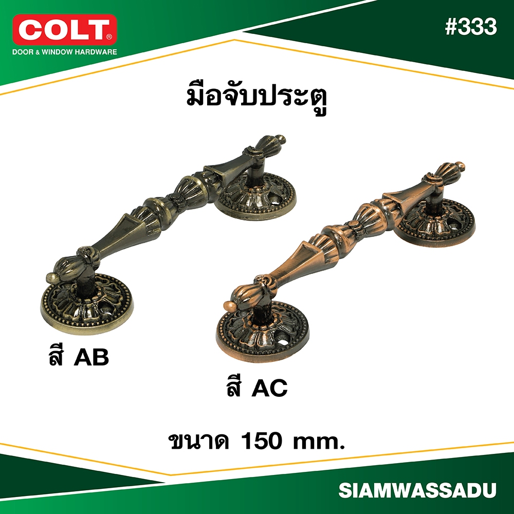 มือจับประตู COLT #333 ขนาด 150 mm. (สี AB, AC)  (1อัน, 1 อัน/แผง, 2 อัน/แผง)