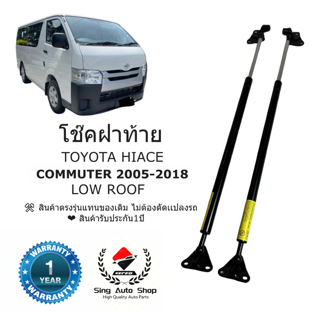 โช็คฝาท้าย TOYOTA HIACE COMMUTER 2005-2018 หลังคาเตี้ย TOYOTA HIACE COMMUTER 2005-2018 LOW ROOF