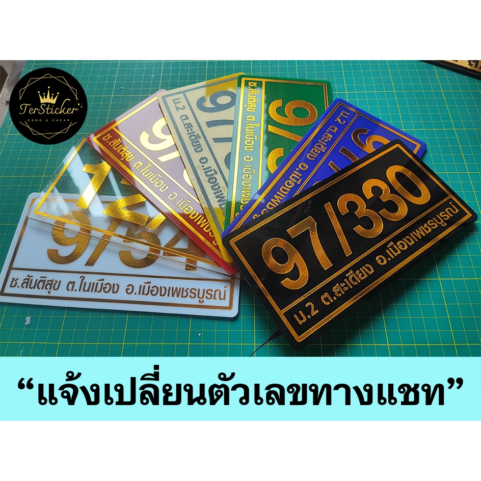 ป้ายบ้านเลขที่ อะคริลิคติดสติ๊กเกอร์ (ขนาด 20x10 cm) หนา 3 มิล