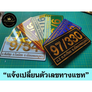 ป้ายบ้านเลขที่ อะคริลิคติดสติ๊กเกอร์ (ขนาด 20x10 cm) หนา 3 ม…
