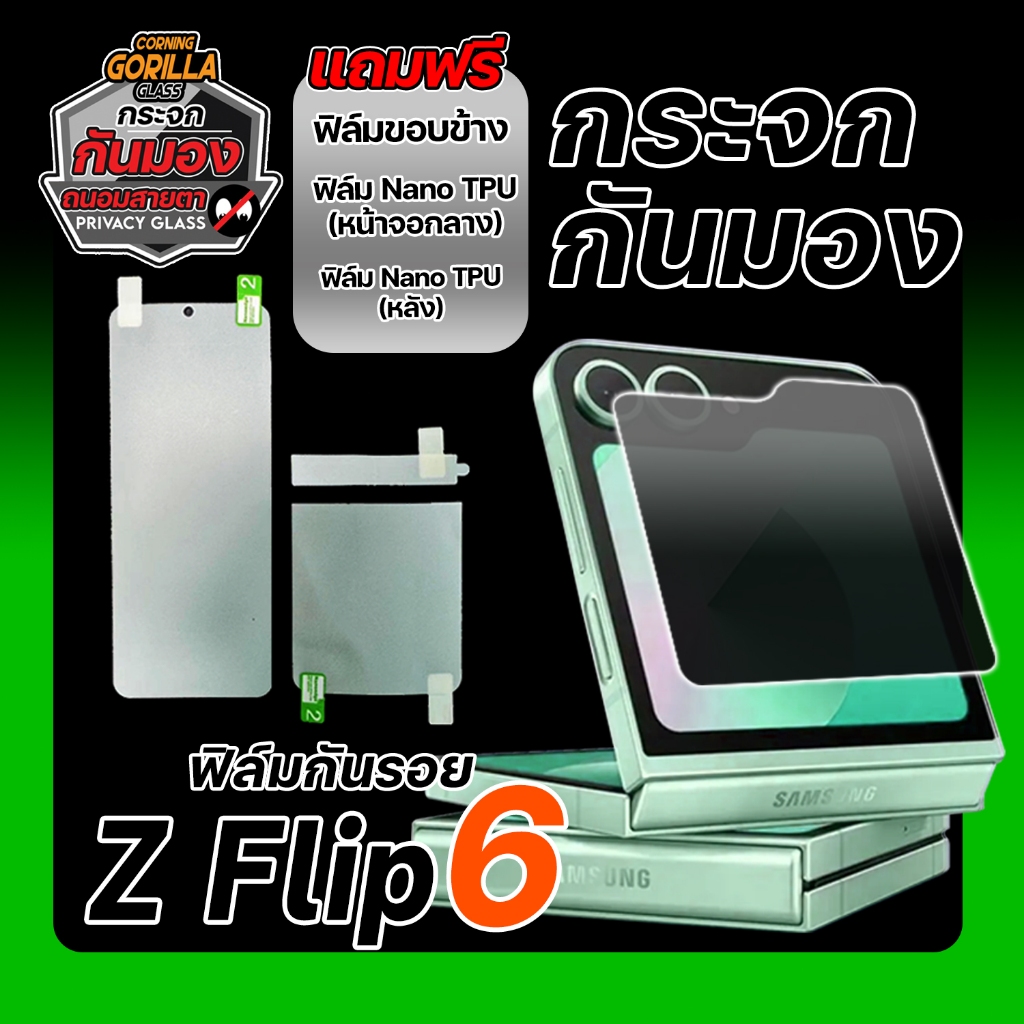 ฟิล์มกระจกกันมอง Samsung Galaxy Z Flip 6