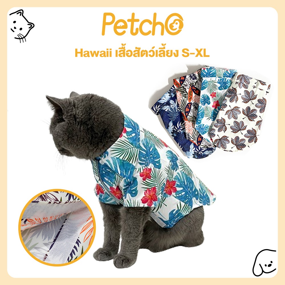 Petcho เสื้อแมว ชุดสุนัข เสื้อฮาวายหมา เสื้อฮาวายแมว สไตล์ฮาวาย สําหรับสัตว์เลี้ยง สุนัข แมว Hawaii Pet Shirt