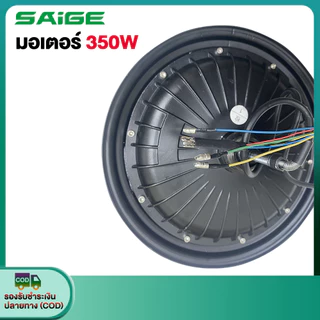Saige มอเตอร์ 500W 350W 800W ชิ้นส่วนอะไหล่จักรยานไฟฟ้า สกูตเตอร์ไฟฟ้า จักรยาน สำหรับจักรยานไฟฟ้า14นิ้ว ส่งจากประเทศไทย
