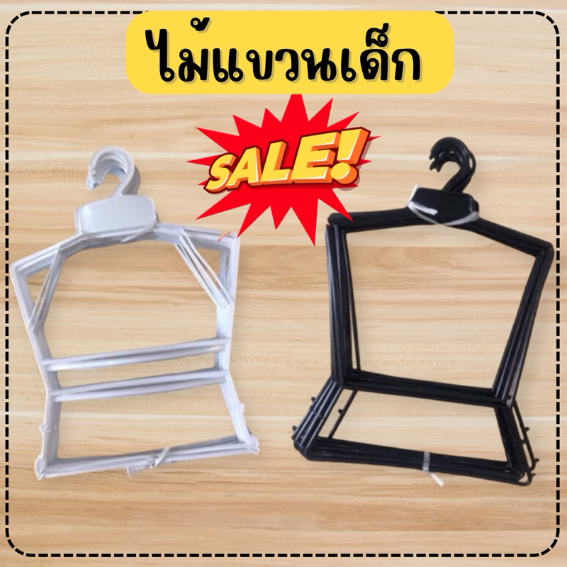 พร้อมส่ง จาก กทม ไม้แขวนเด็ก ไม้แขนเสื้อ พลาสติก ราคาส่ง – โปรปัง