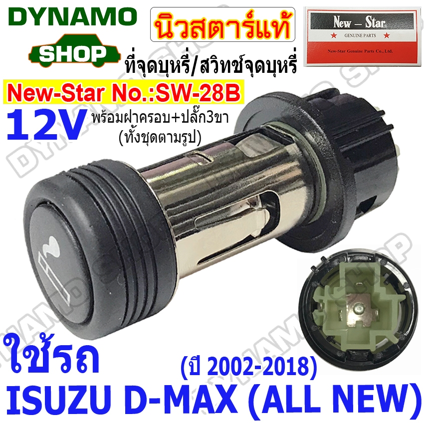 ที่จุดบุหรี่ สวิทช์จุดบุหรี่ ใช้รถISUZU D-MAX ALL-NEW ทนทาน ใช้งานง่าย ยี่ห้อนิวสตาร์