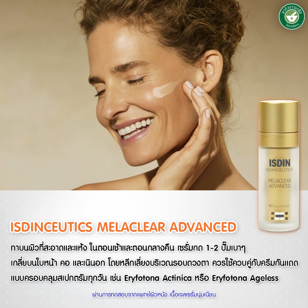 ISDIN MELACLEAR ADVANCED serum 30 มล. ลดความเข้มฝ้าได้สูงสุด 63% คืนความเปล่งปลั่งกระจ่างใส