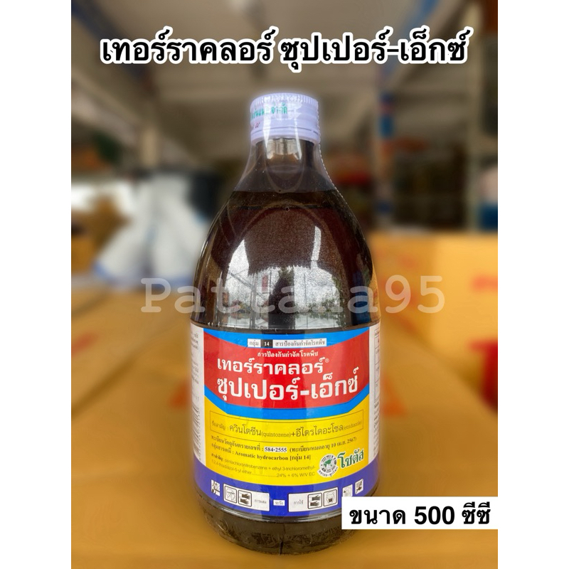 เทอร์ราคลอร์ ซุปเปอร์-เอ็กซ์ *ขนาด 500 ซีซี สารกำจัดโรคพืชที่เกิดจากเชื้อราได้อย่างเฉียบพลัน