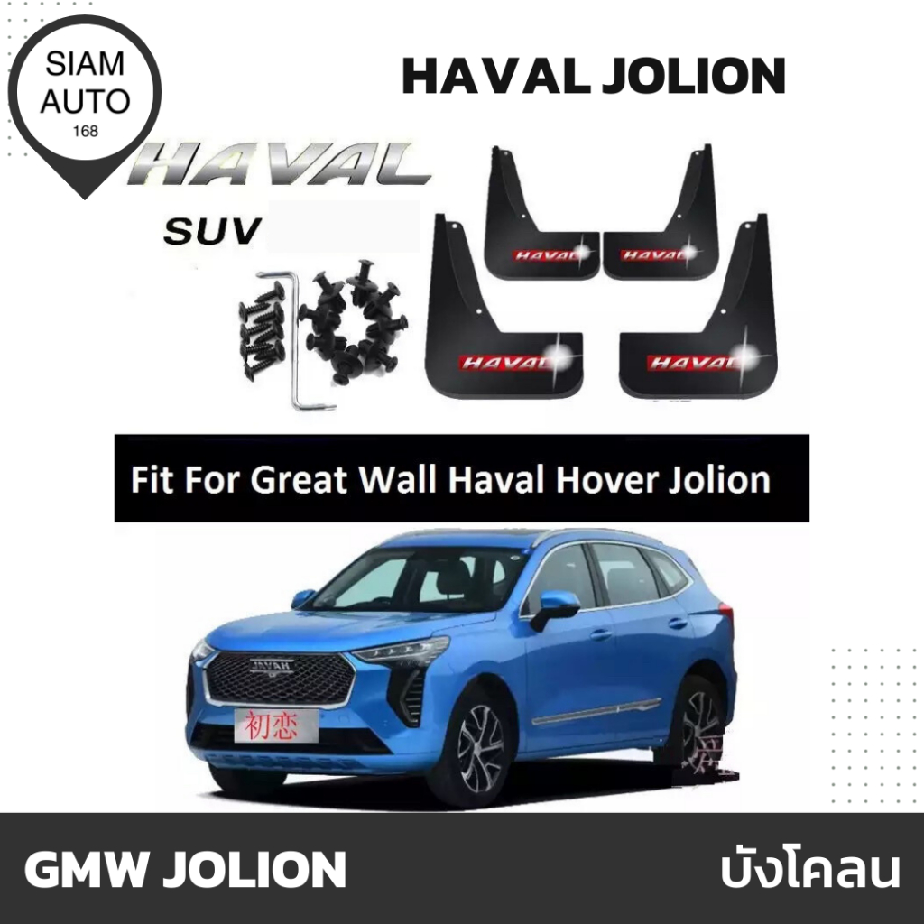 GMW HAVAL JOLION | บังโคลน มีโลโก้ HAVAL