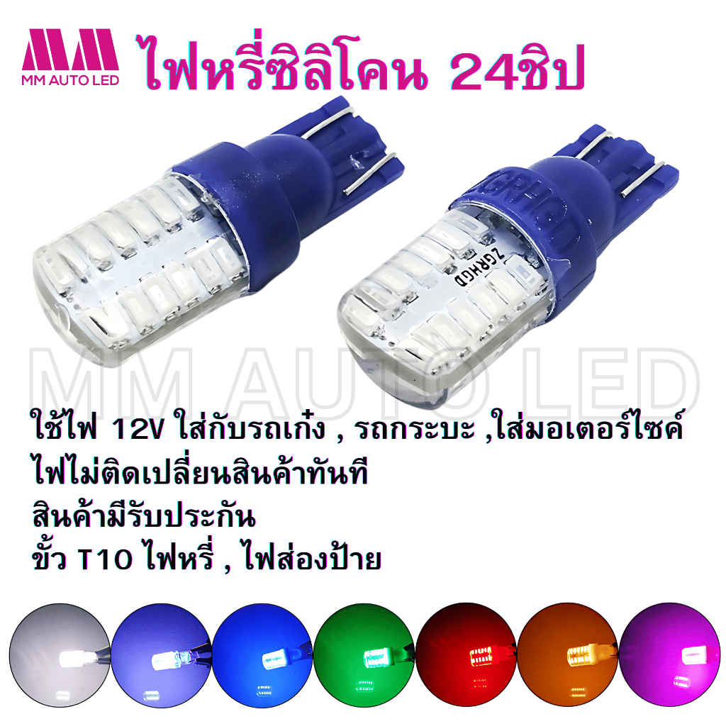 ไฟหรี่ LED ซิลิโคน 24ชิป (จำนวนราคา1คู่ 2ชิ้น)