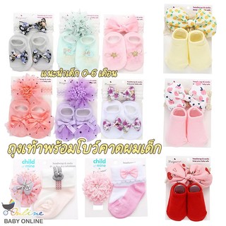 Babyonline(Y147)J3 K4 (ส่งด่วน1วัน)ชุดเซ็ตถุงเท้าพร้อมโบว์คาดผมเด็กแรกเกิด ผ้าฝ้าย นิ่ม ระบายอากาศ