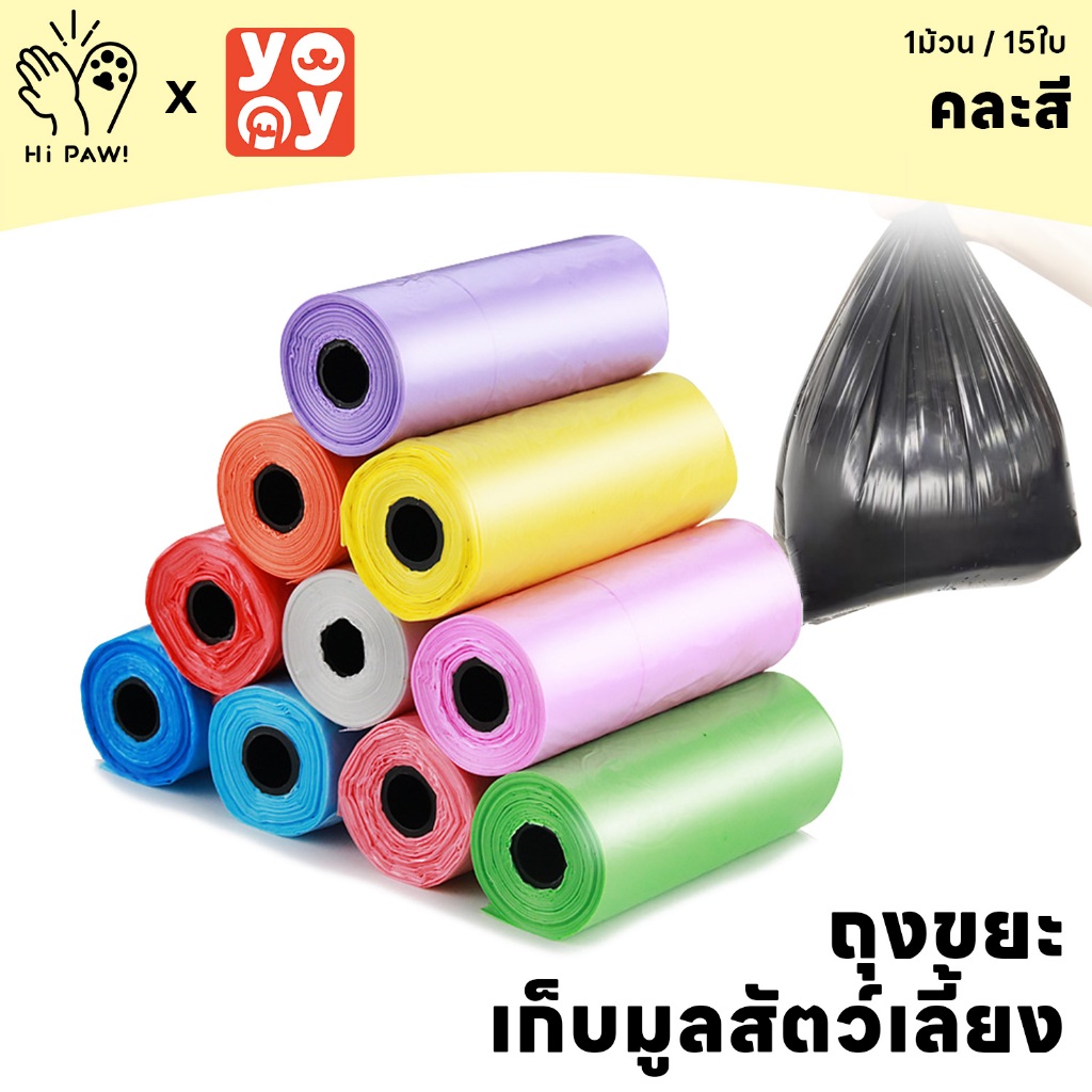 hipaw ♔Trash bag ถุงขยะเก็บมูลสัตว์เลี้ยง ใส่ขี้แมว เก็บอึหมา แมว ขนาดพกพา 5ชิ้น/แพ็ค
