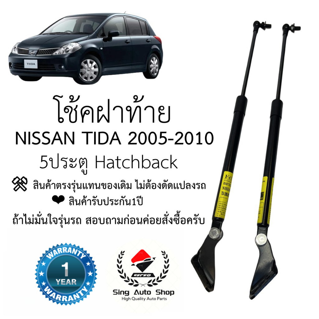 โช๊คฝาท้าย / โช๊คประตูหลัง Nissan Tida 2005-2010 ตรงรุ่น พร้อมขาตั้ง ใส่เเท่นของเดิม