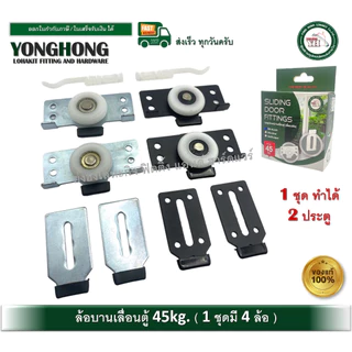 ล้อบานเลื่อน 45 กิโลกรัม ล้อบานเลื่อนตู้เสื้อผ้า ล้อเลื่อนเฟอร์นิเจอร์ สีดำ สีเงิน ( 1 กล่อง 4 ล้อ )