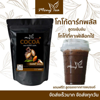 ฟรีสูตร โกโก้ดาร์กพลัส สูตรคาเฟ่ Cocoa dark plus ผงโกโก้ ไม่…