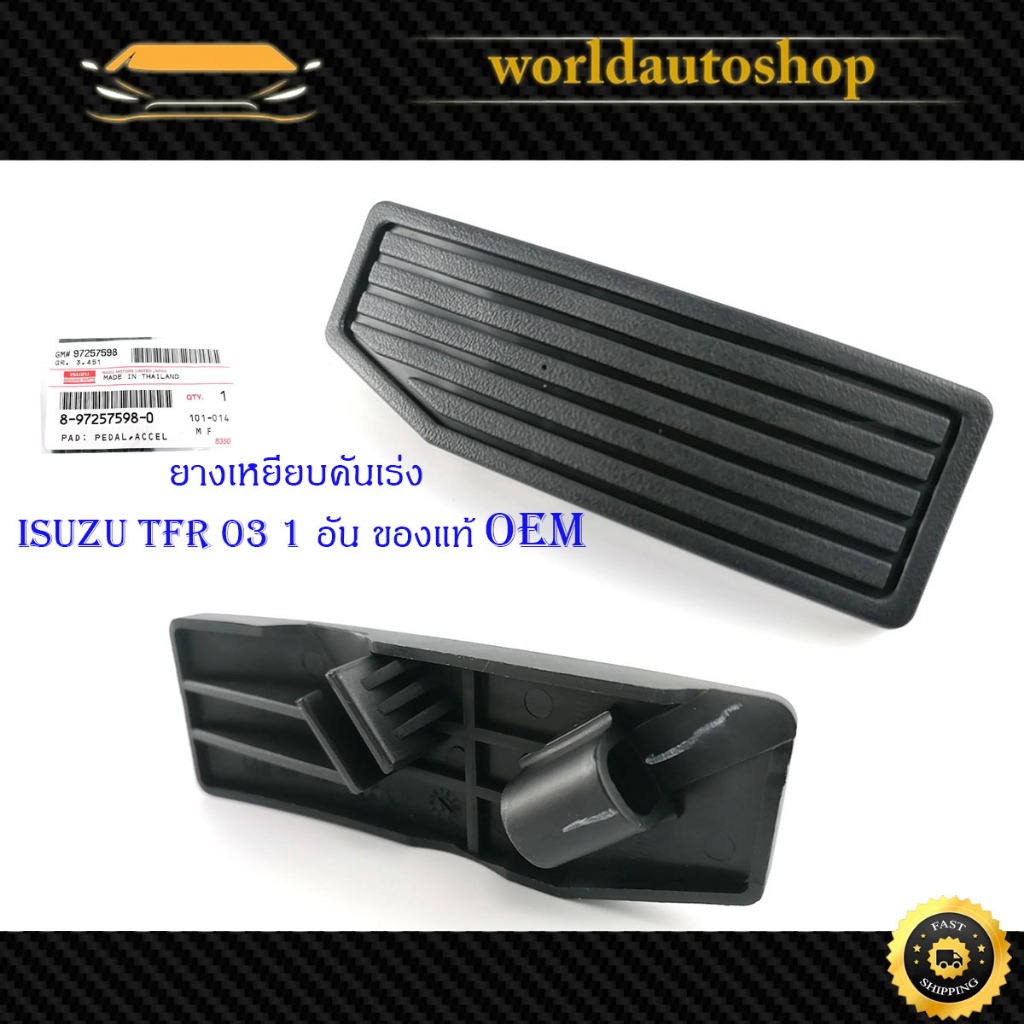 ยางเหยียบ เหยียบคันเร่ง isuzu d-max tfr 2003 + อิซูซุ ดีแม็ก ทีเอฟอาร์ ของแท้ 1 ชิ้น มีเก็บเงินปลายทาง