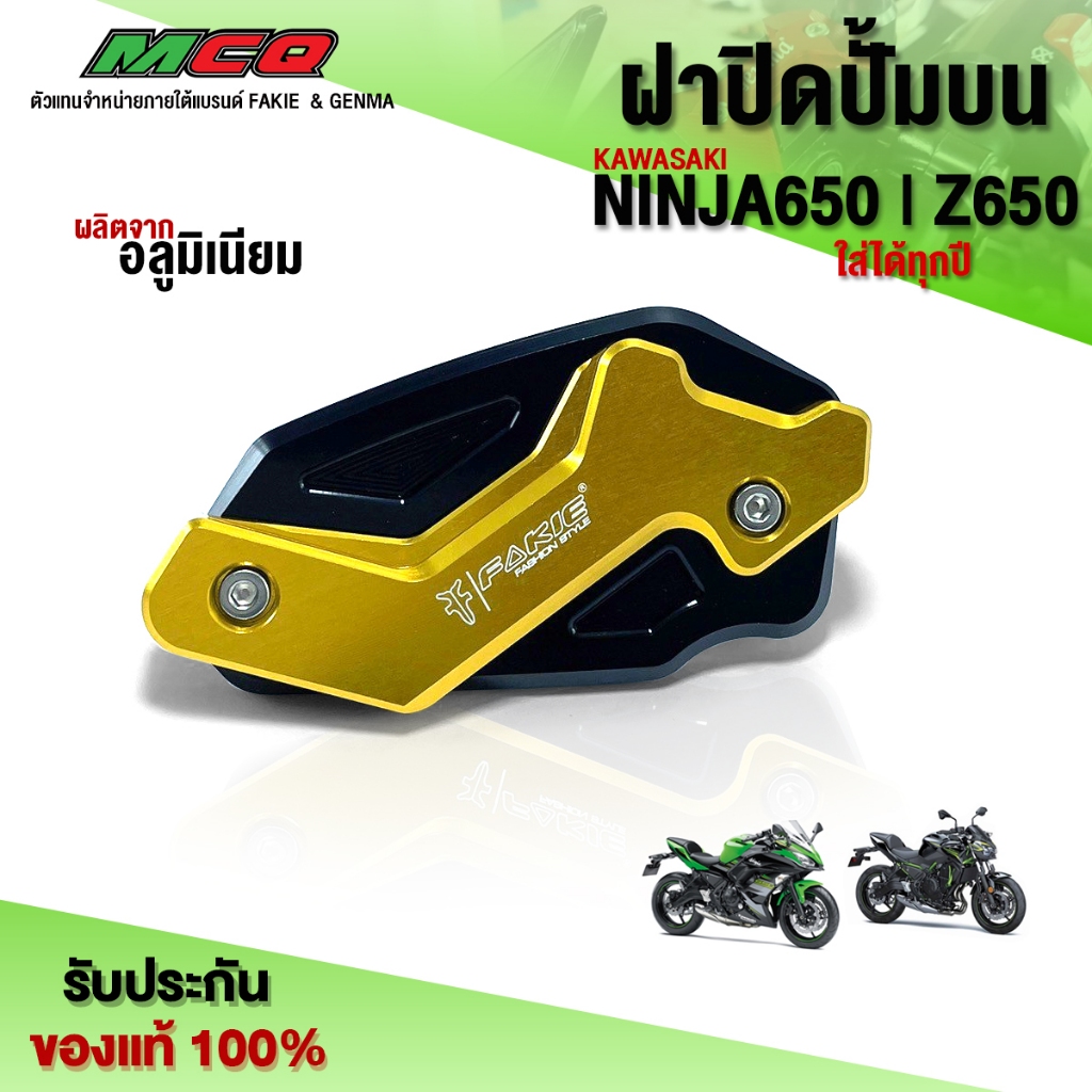 ❌ลดล้างสต๊อก❌ ฝาปิดปั๊มบน NINJA650 Z650 ของแต่ง NINJA อะไหล่แต่ง CNC แท้ งานอลูมิเนียม แบรนด์ FAKIE 