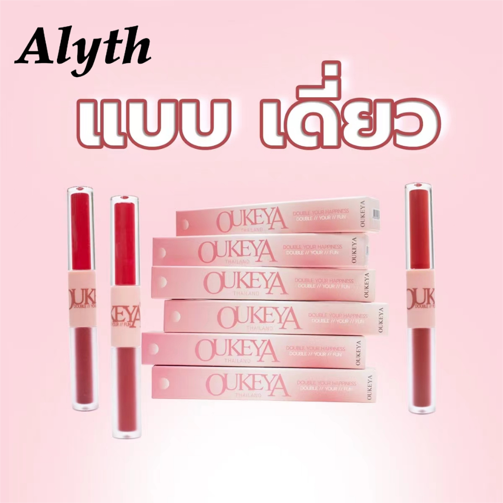 ALYTH ลิปสติก ลิปกลอส เนื้อแมตต์ แบบสองหัว ให้ความชุ่มชื้น