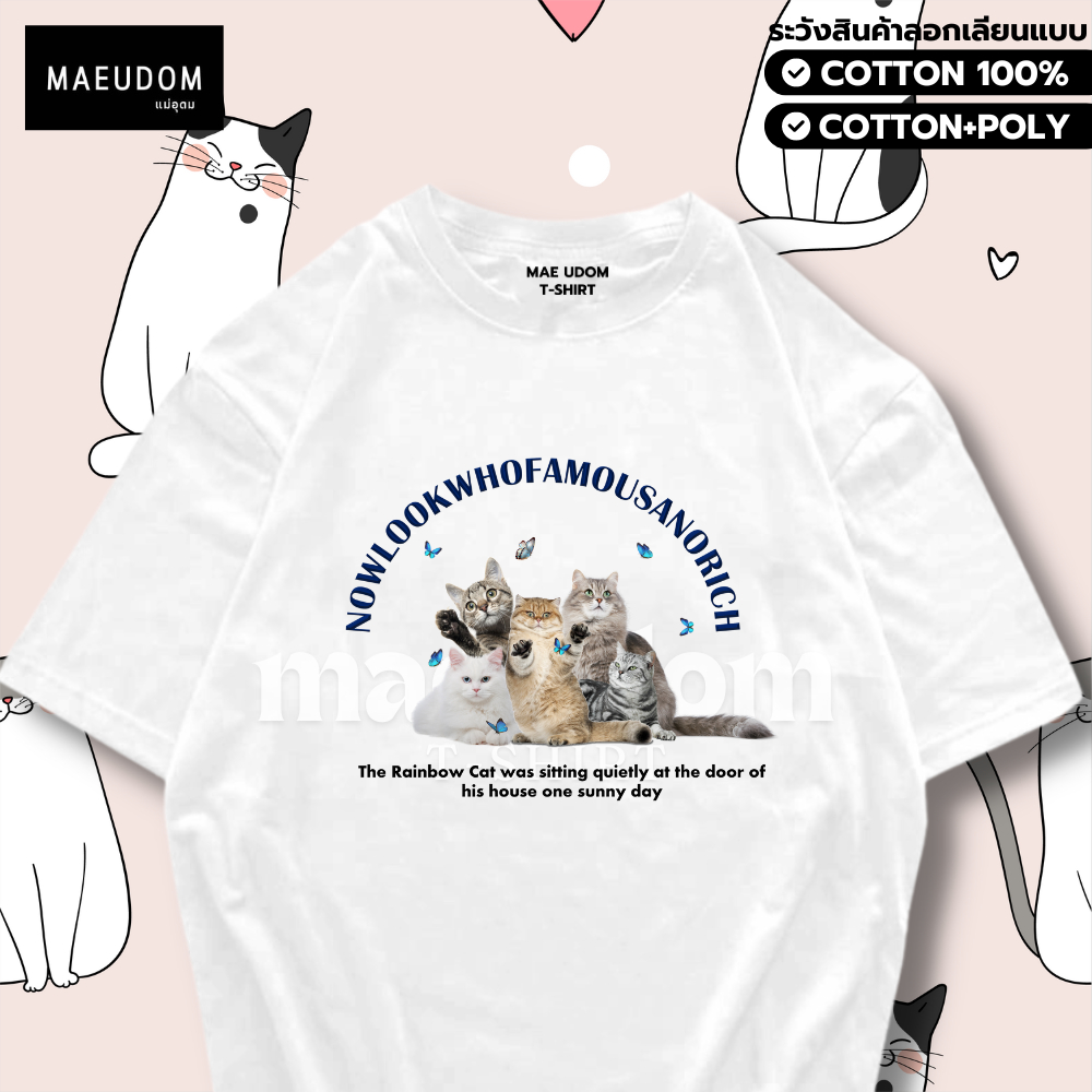 ซื้อ 5 ฟรี 1 กระเป๋าผ้า เสื้อยืด Meowผีเสื้อ ผ้า Cotton 100% และ เนื้อผ้า Signature เฉพาะแบรนด์ MAE UDOM
