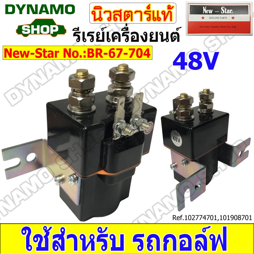 โซลินอยด์ รีเรย์เครื่องยนต์ 48V 4ขั้ว ใช้รถกอล์ฟ ยี่ห้อNew-Star (102774701,102774701)
