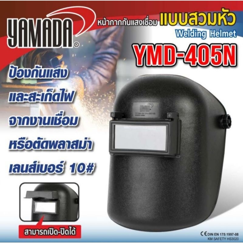 YAMADA หน้ากากกันแสงเชื่อมแบบสวมหัว (ดำ) รุ่น YMD-405N