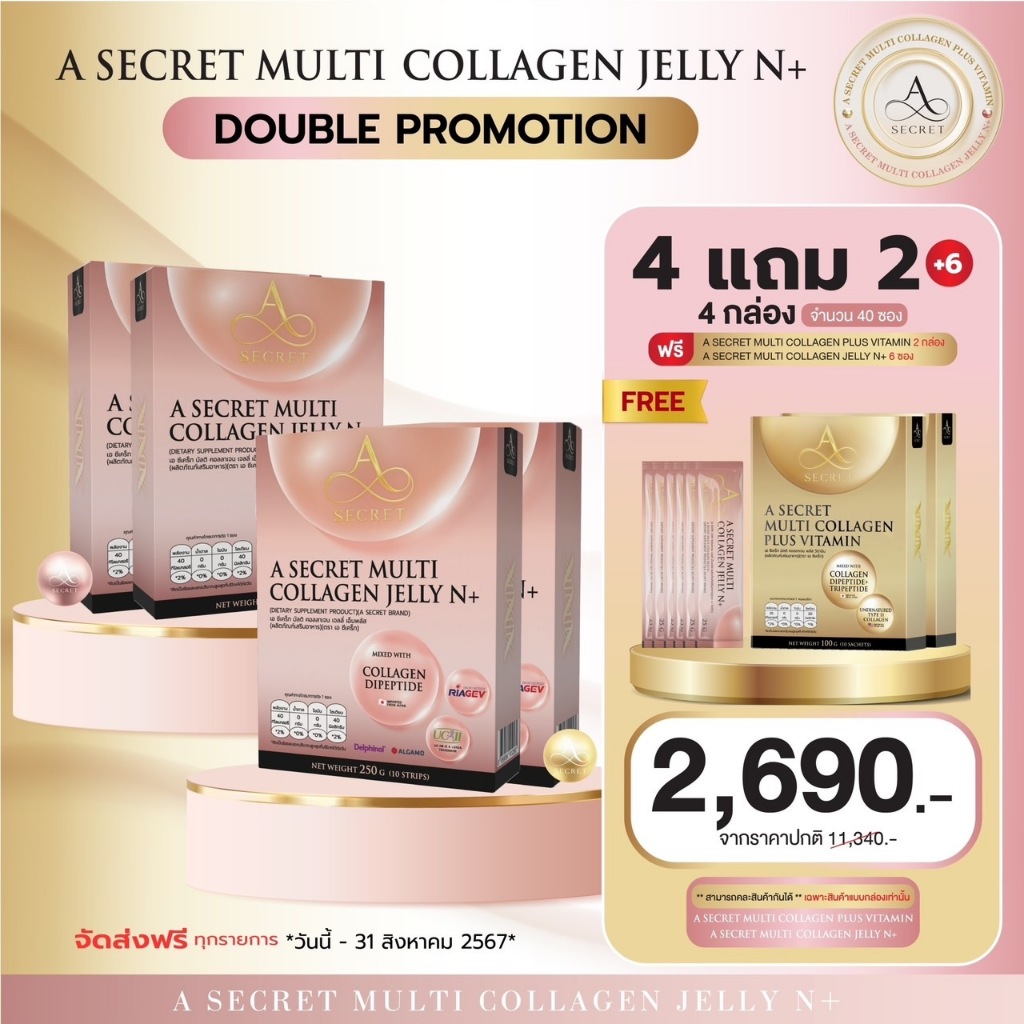 โปร 4แถม2 A SECRET MULTI COLLAGEN JELLY N+ 4 กล่อง แถม คอลลาเจนพลัสวิตามิน 2 กล่อง + ชมพู 6 ซอง