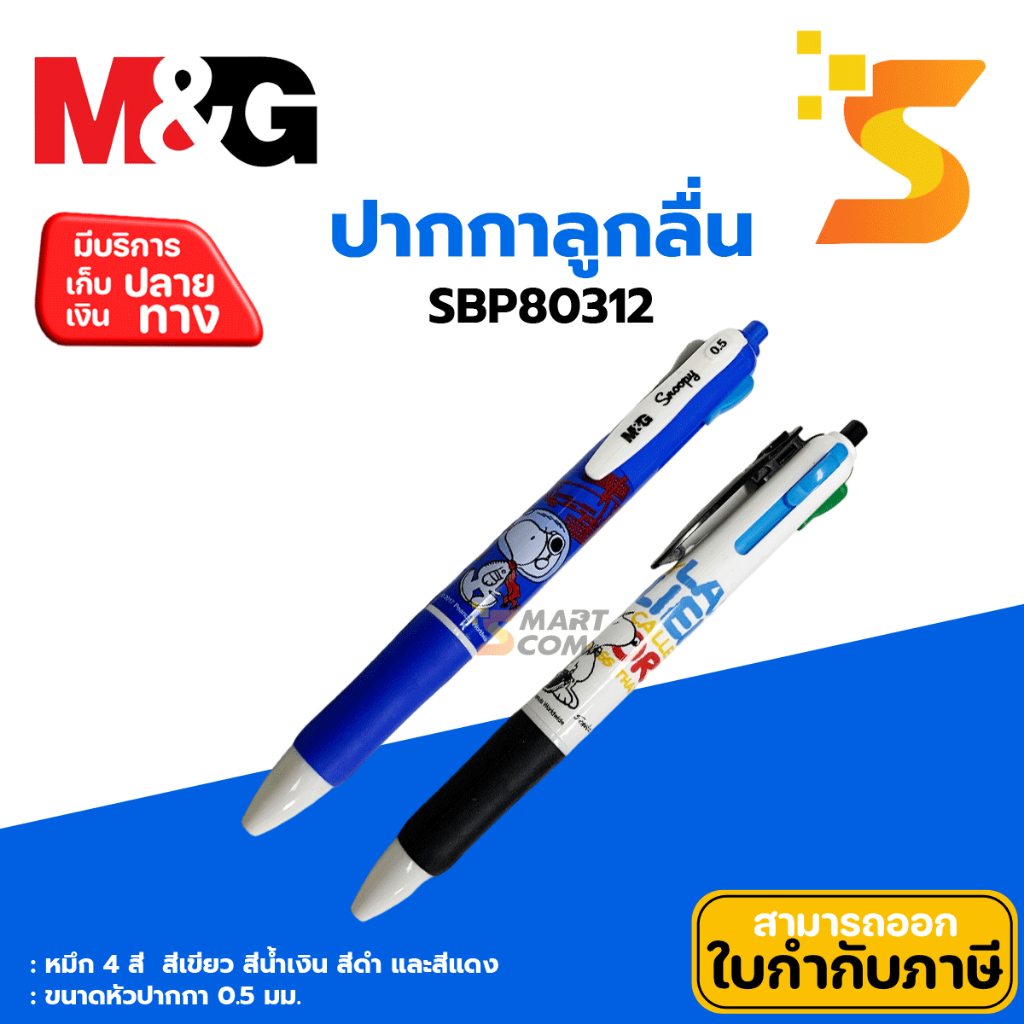 M&G ปากกาลูกลื่นกด รุ่น SBP80312 หมึก 4 สี 0.5 mm. ด้ามสกรีนลายการ์ตูน Snoopy สีสันสวยงาม เขียนลื่นไหลแทบไม่มีสะดุด