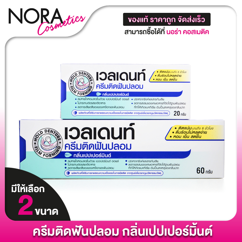 [3 หลอด] ครีมติดฟันปลอม Veldent DENTURE ADHESIVE CREAM เวลเดนท์ กลิ่นเปปเปอร์มิ้นต์ [60/20 g.] ครีมต