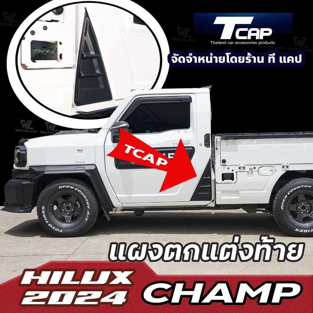 แผงตกแต่งท้าย มุมประตู แผงมุมประตู แผงตกแต่งท้ายประตู กาบข้าง Rear garnish HILUX CHAMP 2024 ไฮลักซ์ แชมป์ ของแต่ง แชมป์