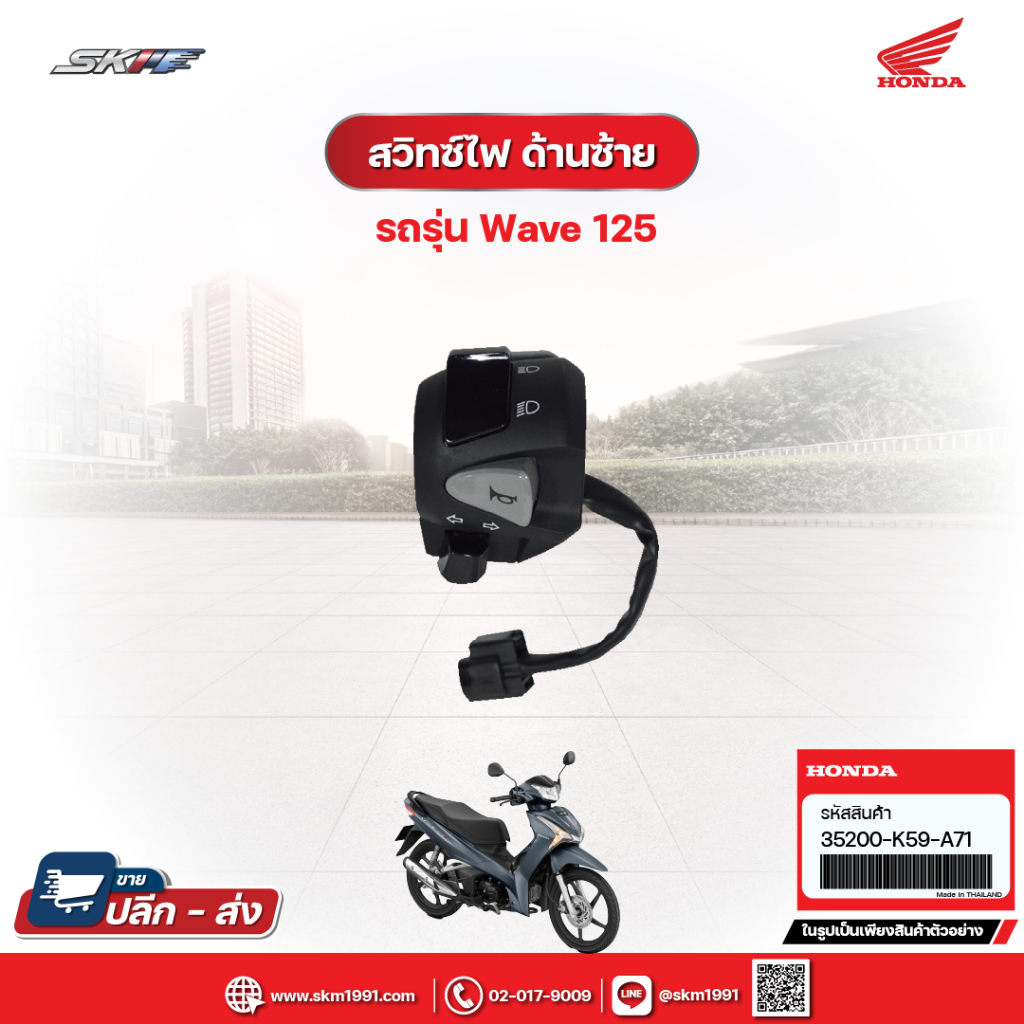 ชุดสวิทซ์ไฟด้านซ้าย  รถรุ่น คลิ๊ก 150 แท้ศูนย์  honda (35200-K59-A71)