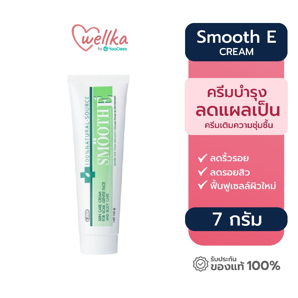 Smooth E สมูท อี เติมความชุ่มชื้นให้กับผิว ลดริ้วรอย ลดการอักเสบสิว รอยสิว รอยแผลเป็น (ขนาด 7 กรัม)