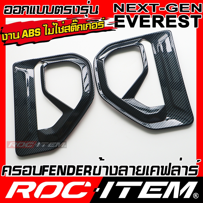 ครอบ แก้มข้าง FORD NEXT GEN Everest ลาย เคฟลาร์ CARBON ของแต่ง Fender ฟอร์ด เอเวอเรสต์ ROC ITEM - รูปที่ 2
