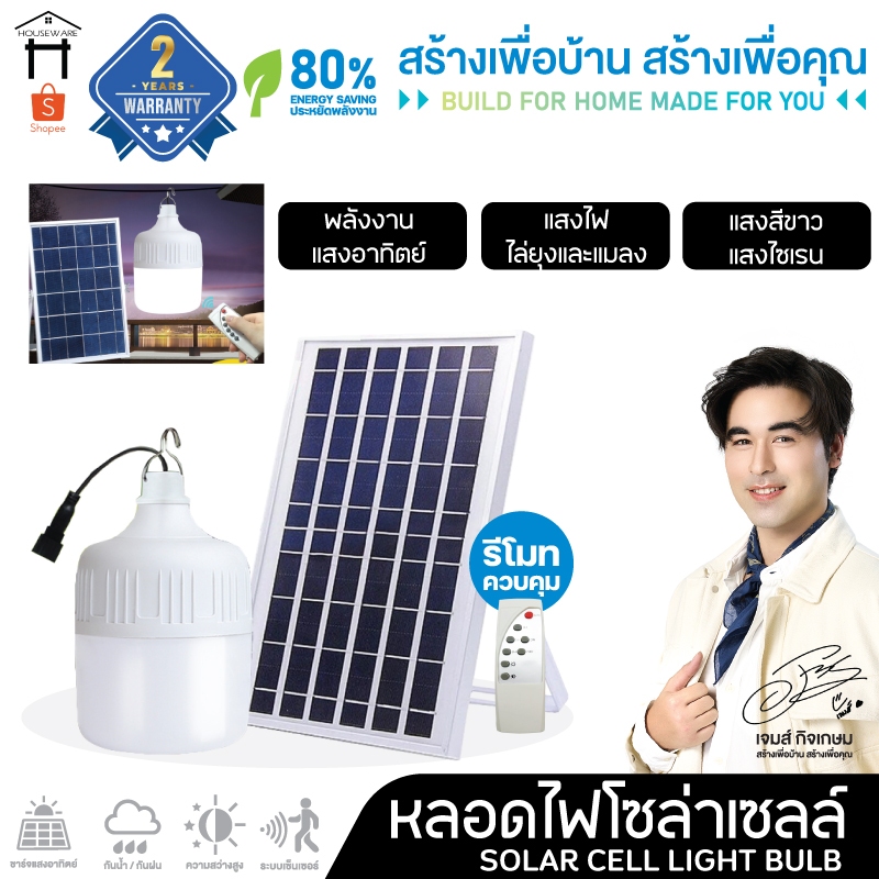 💯รับประกัน 2 ปี💯หลอดไฟโซล่าเซลล์ ไฟตุ้ม  LED พลังงานแสงอาทิตย์ พร้อมแผงโซล่าเซลล์