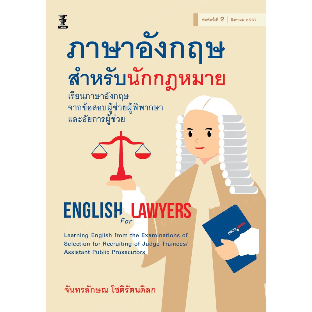 ภาษาอังกฤษสำหรับนักกฎหมาย : เรียนภาษาอังกฤษจากข้อสอบผู้ช่วยผู้พิพากษา และข้อสอบอัยการผู้ช่วย