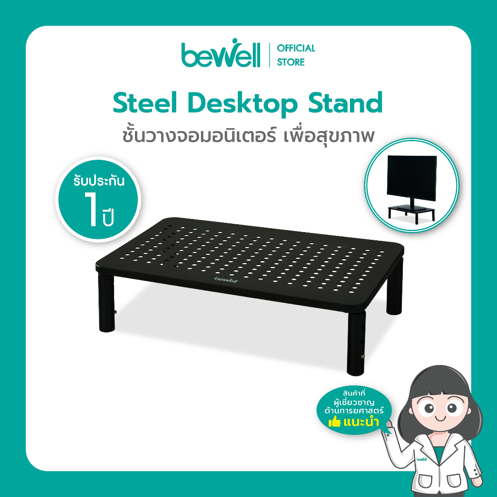 Bewell ชั้นวางจอมอนิเตอร์ พร้อมรูระบายความร้อน วัสดุเหล็ก แข็งแรง ทนทาน รับน้ำหนักได้ถึง 20 กก. ปรับได้ 3 ระดับ วางจอได้