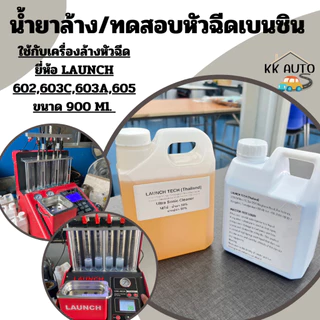 น้ำยาทดสอบหัวฉีดเบนซิน น้ำยาล้างหัวฉีดเบนซิน น้ำยาเทส น้ำยาล้าง ขนาด 900 ML (มีหน้าร้าน)