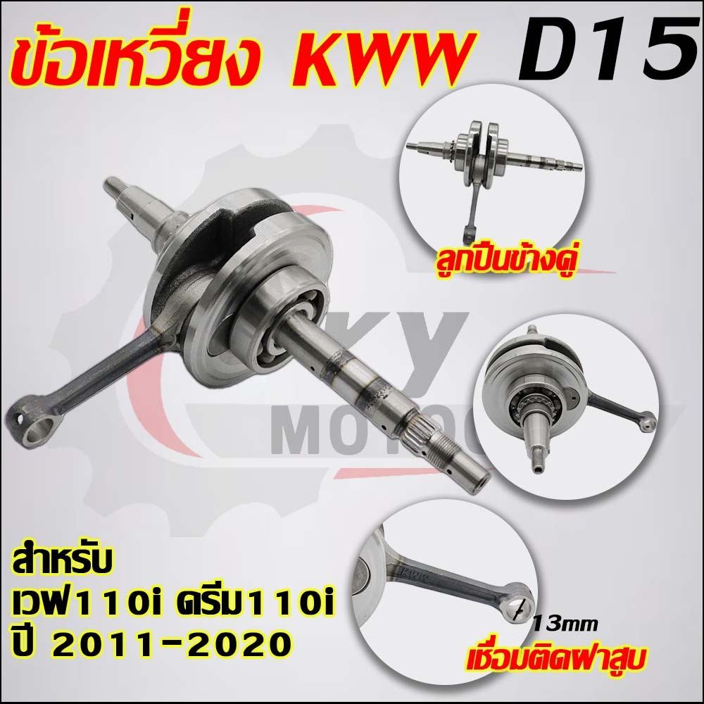 ข้อเหวี่ยงเวฟ110i รหัสKWW ปี 2012-2020 ใส่รถรุ่น ซุปเปอร์คัพ,ดรีม110i