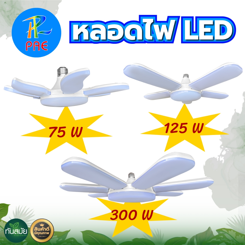 หลอดไฟ LED ทรงใบพัด พับเก็บได้ Deformable lamp ประหยัดพลังงานไฟ ปรับมุมโคมไฟได้ 75 w./125w./300w.