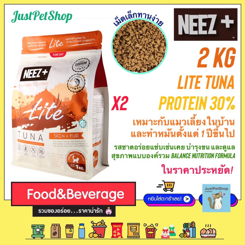 ใหม่! 2kg Neez+ (นีซพลัส) อาหารแมว สูตร Lite รสทูน่า เกรดพรีเมียม premium tuna สำหรับแมวอายุ 1 ปีขึ้นไป LT