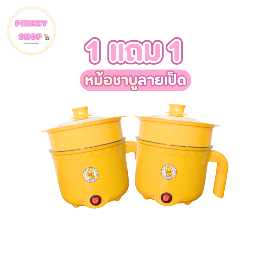 จับคู่ดูโอ้ ชวนเพื่อนมาหาร หม้อชาบู ลายเป็ด ขนาดกะทัดรัด หม้อชาบูเคลือบเทปล่อน ผัดได้ ต้มได้ หม้อต้มไฟฟ้า