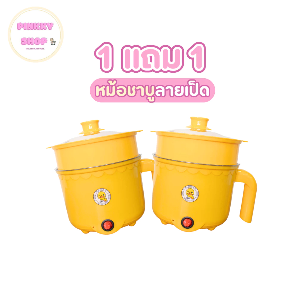 จับคู่ดูโอ้ ชวนเพื่อนมาหาร หม้อชาบู ลายเป็ด ขนาดกะทัดรัด หม้อชาบู ผัดได้ ต้มได้ หม้อต้มไฟฟ้า
