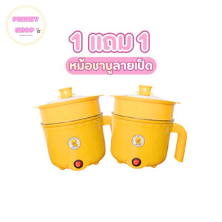 จับคู่ดูโอ้ ชวนเพื่อนมาหาร หม้อชาบู ลายเป็ด ขนาดกะทัดรัด หม้อชาบู ผัดได้ ต้มได้ หม้อต้มไฟฟ้า