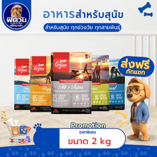 Orijen อาหารสุนัข 5 สูตร ขนาด 1.8-2 KG.{อาหารสุนัขเม็ด}
