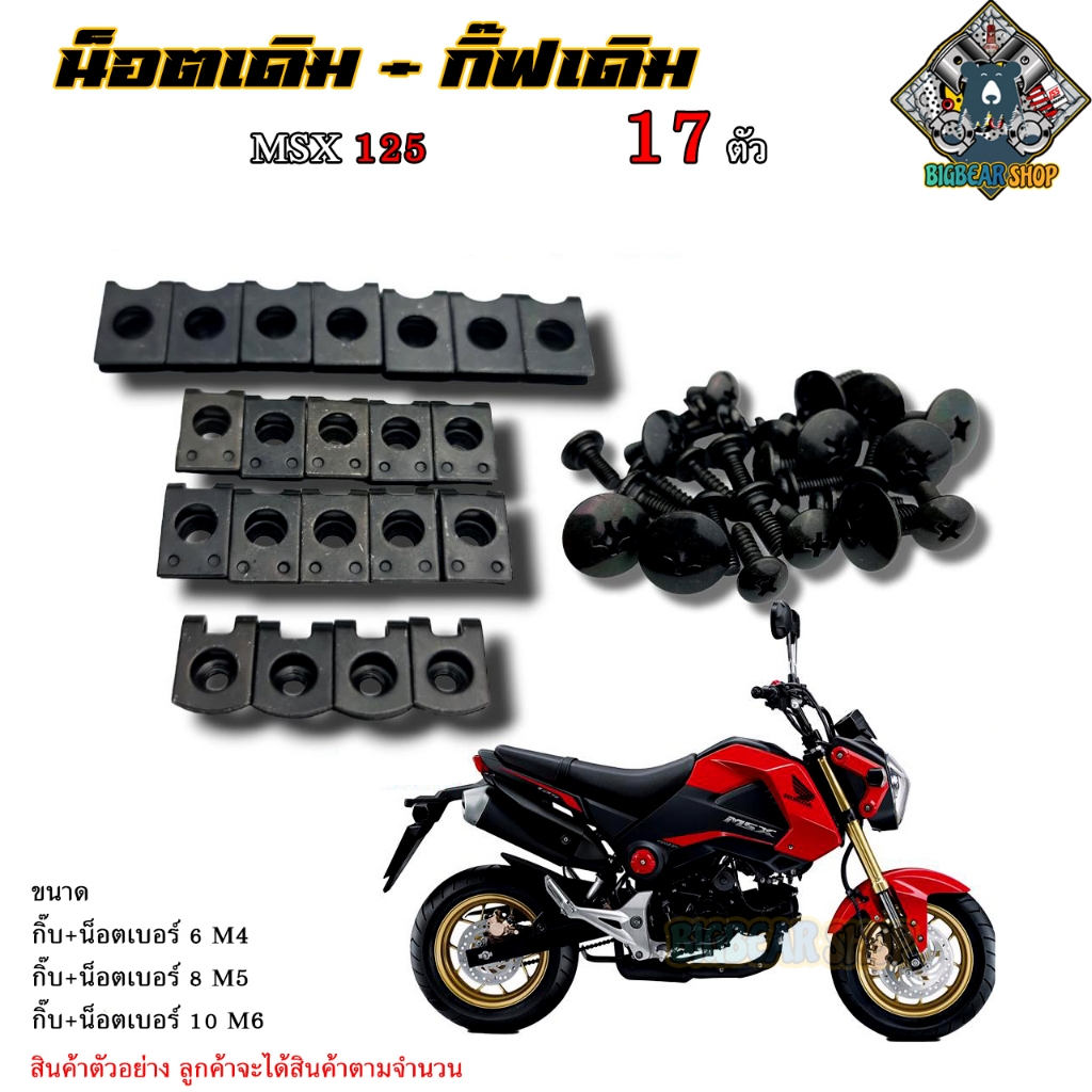น็อตเดิม MSX 125 น็อตชุดสีเดิม 17 ตัว รอบคันชุดสี สินค้าใช้แทนอะไหล่เดิม