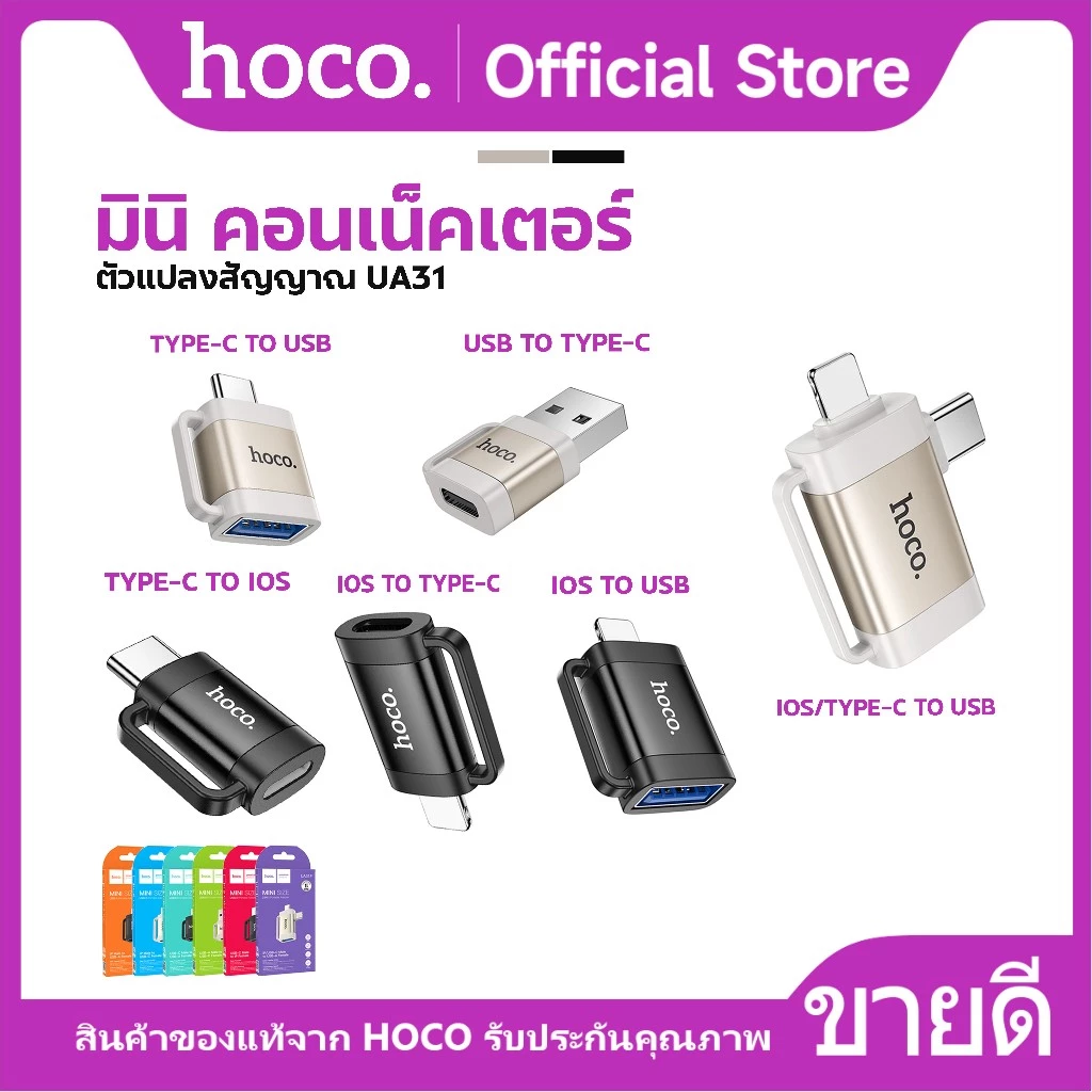 อะแดปเตอร์ HOCO UA31 ตัวแปลง Adapter OTG iOS to USB / iOS to Type-C /Type-C to USB/USB to Type-C