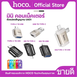 อะแดปเตอร์ HOCO UA31 ตัวแปลง Adapter OTG iOS to USB / iOS to Type-C /Type-C to USB/USB to Type-C